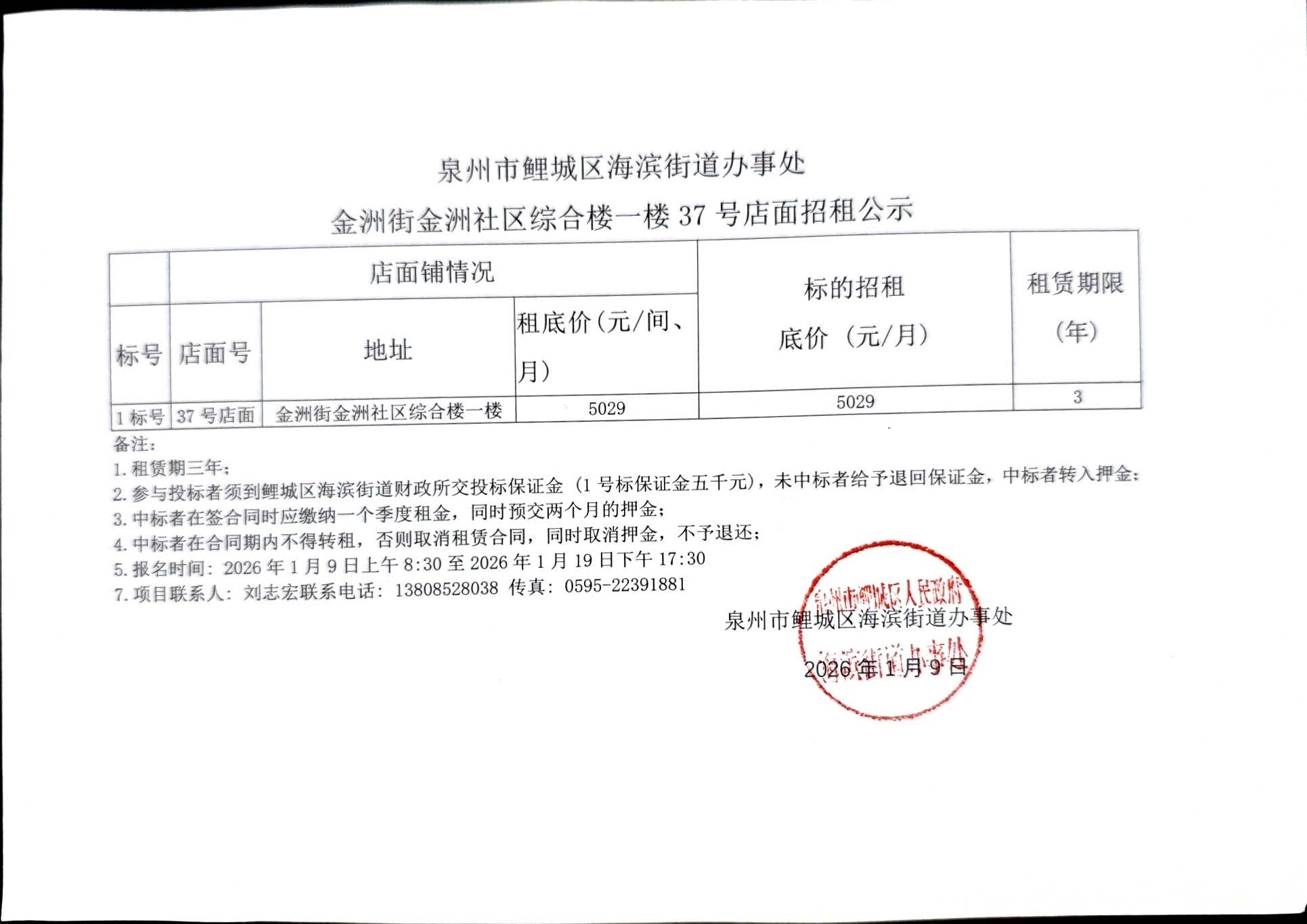 金洲街金洲社区综合楼一楼37号店面招租公示